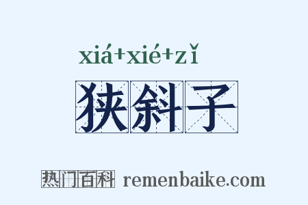 狭斜子是什么意思的图片
